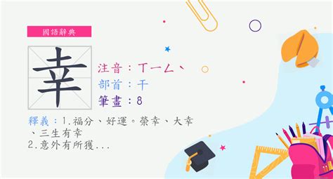 幸筆畫|漢字:幸 (注音:ㄒㄧㄥˋ,部首:干) 